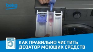 Как правильно чистить дозатор моющих средств в стиральной машине Beko?