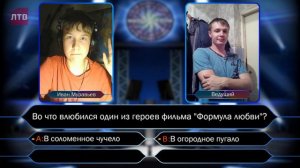"Кто хочет стать миллионером?" - Сезон 2, Выпуск 3