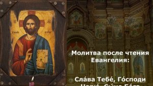 Молитва перед и после прочтения Евангелия