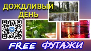 Футажи Дождливый день скачать для видеомонтажа FREE video Footage