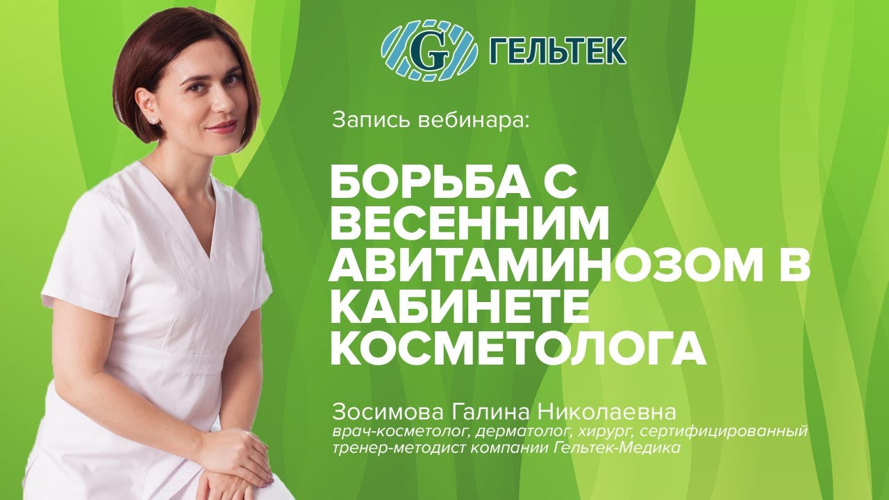 Борьба с весенним авитаминозом в кабинете косметолога