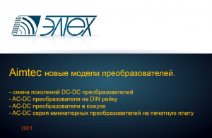 Вебинар “Новые компоненты компании Aimtec 2023”