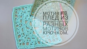 Мотив #10. Плед из разных квадратов крючком.