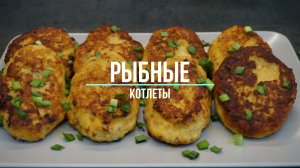 Рыбные котлеты