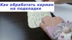 Очень полезные швейные хитрости. Как обработать карман на подкладке.