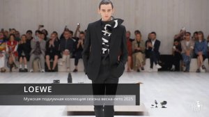 LOEWE-Мужская подиумная коллекция сезона весна-лето 2025