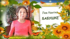 Лев Квитко "БАБУШКЕ". Читает Мария Муравьева