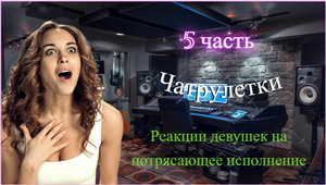 Гитаристы в чат рулетке удивляют своим голосом №5