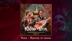 Ёлка - Прыгну со скалы (Официальная премьера трека)