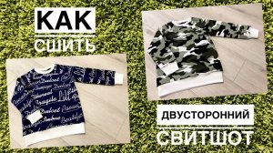 Как сшить двусторонний свитшот |TIM_hm|