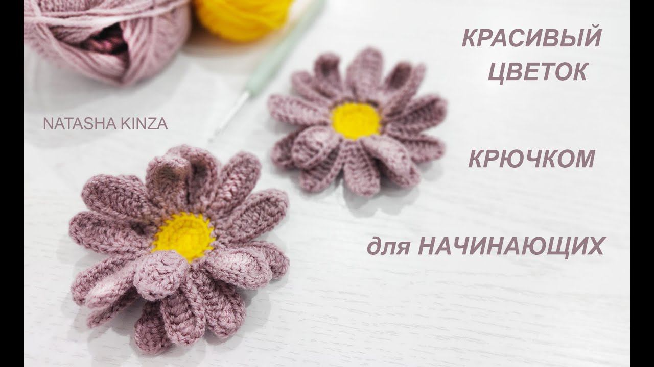 КРАСИВЫЙ ЦВЕТОК РОМАШКА КРЮЧКОМ!ДЛЯ НАЧИНАЮЩИХ/FLOR DE PUNTO/KNITTED FLOWER/STRIKKET BLOMST/ニットフラワー