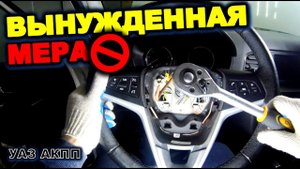 УАЗ АКПП Снимаем руль для замены улитки подрулевой шлейф