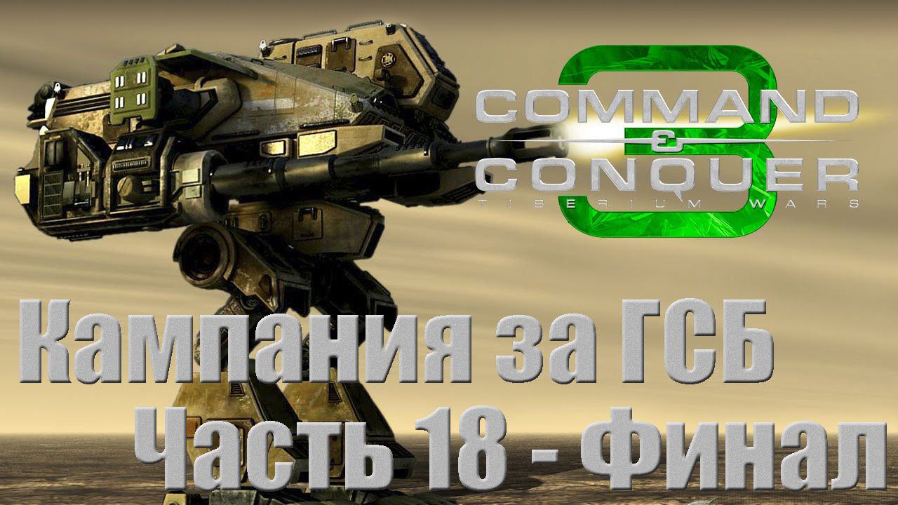 C&C 3: Tiberium Wars - Часть 18 - Финал [Эпицентр] [Кампания GDI]