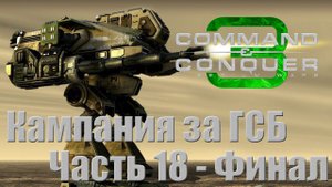 C&C 3: Tiberium Wars - Часть 18 - Финал [Эпицентр] [Кампания GDI]