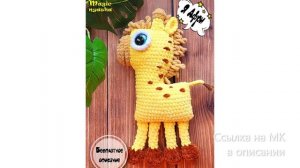 МК по вязанию амигуруми Жирафик Афри крючком. Автор: Волшебная Няша