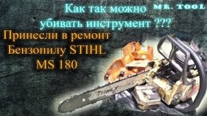 Убили бензопилу STIHL MS 180, и принесли нам в ремонт