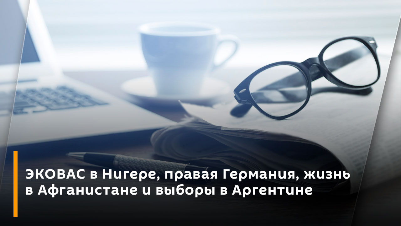 ЭКОВАС в Нигере, правая Германия, жизнь в Афганистане и выборы в Аргентине