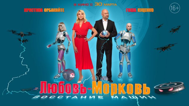 Любовь морковь восстание машин Любовь морковь восстание машин