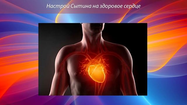 Настрой Сытина на здоровое сердце