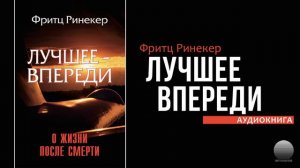 Лучшее впереди. Часть 15