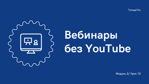 2 модуль - 10 урок - Вебинары без YouTube.mp4