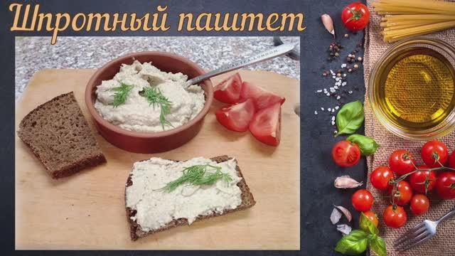 Шпротный паштет с плавленным сырком.mp4 смотреть онлайн