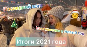 Новогодний влог/ поздравления с наступающим Новым годом/