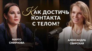 Как достичь контакта с телом? | Александра Свирская