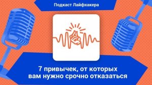 7 привычек, от которых вам нужно срочно отказаться