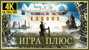 16# METRO EXODUS# НЕФТЯНИКИ# ПРОХОЖДЕНИЕ# ИГРА ПЛЮС