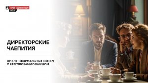 Директорские чаепития. Общение, деньги и карьера. Эфир от 17.07.2024