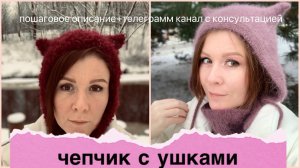 Чепчик с ушками, подробное описание+телеграмм канал с дополнительным описанием