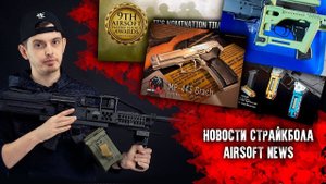 НОВОСТИ СТРАЙКБОЛА: Raptor ЖГУТ, Тонкая рукоятка от LCT, GBB Грач, 9TH APCA
