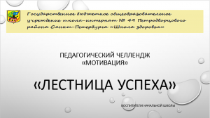 Педагогический челлендж "Учебная мотивация". Антонова Н.В.