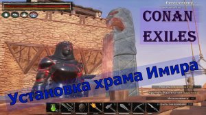 Установка храма Имира. Conan Exiles.