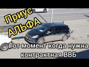 тот случай когда Нужна контрактная ВВБ на примере TOYOTA PRIUS ALPHA