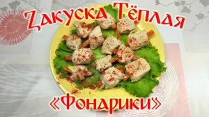 Рецепт Вкусной Закуски\ Закуска Теплая "Фонарики"