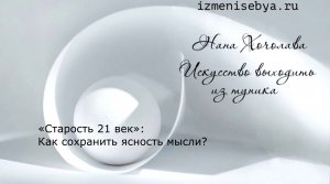 «Старость 21 век»: Как сохранить ясность мысли?