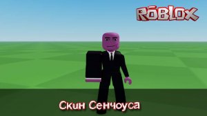 Как сделать Скин Сенчоуса для Роблокс