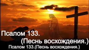 Псалом 133.(Песнь восхождения.)