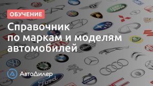 Марки и модели автомобилей. АвтоДилер – Программа для автосервиса и СТО.