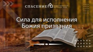 "Сила для исполнения Божия призвания" Петр Смирнов