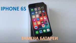 IPHONE 6S ЗАМЕНА БАТАРЕИ И ЧИСТКА КОНТАКТОВ