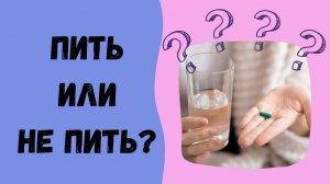 ПИТЬ ИЛИ НЕ ПИТЬ?