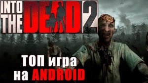 ТОП игра на АНДРОИД [Зомби АПОКАЛИПСИС] - Обзор INTO the DEAD 2