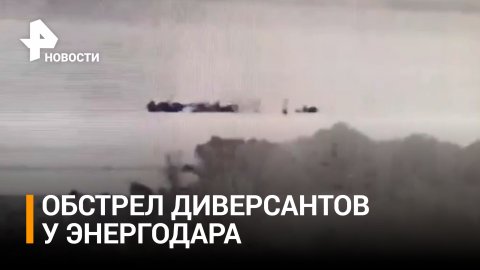 Уничтожен катер ВСУ, пытавшийся высадить диверсантов в Запорожье / РЕН Новости