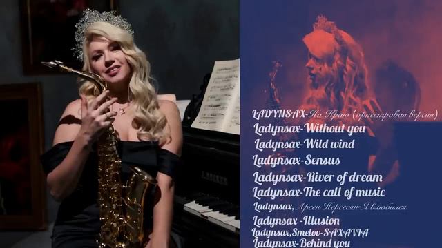 LADYNSAX - СБОРНИК МУЗЫКИ ДЛЯ ДУШИ - АНАСТАСИЯ ВЫСОЦКАЯ__#0092music#