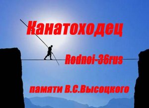 В.С.Высоцкий "Канатоходец"
