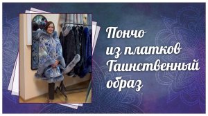 Пончо из платков таинственный образ с мехом