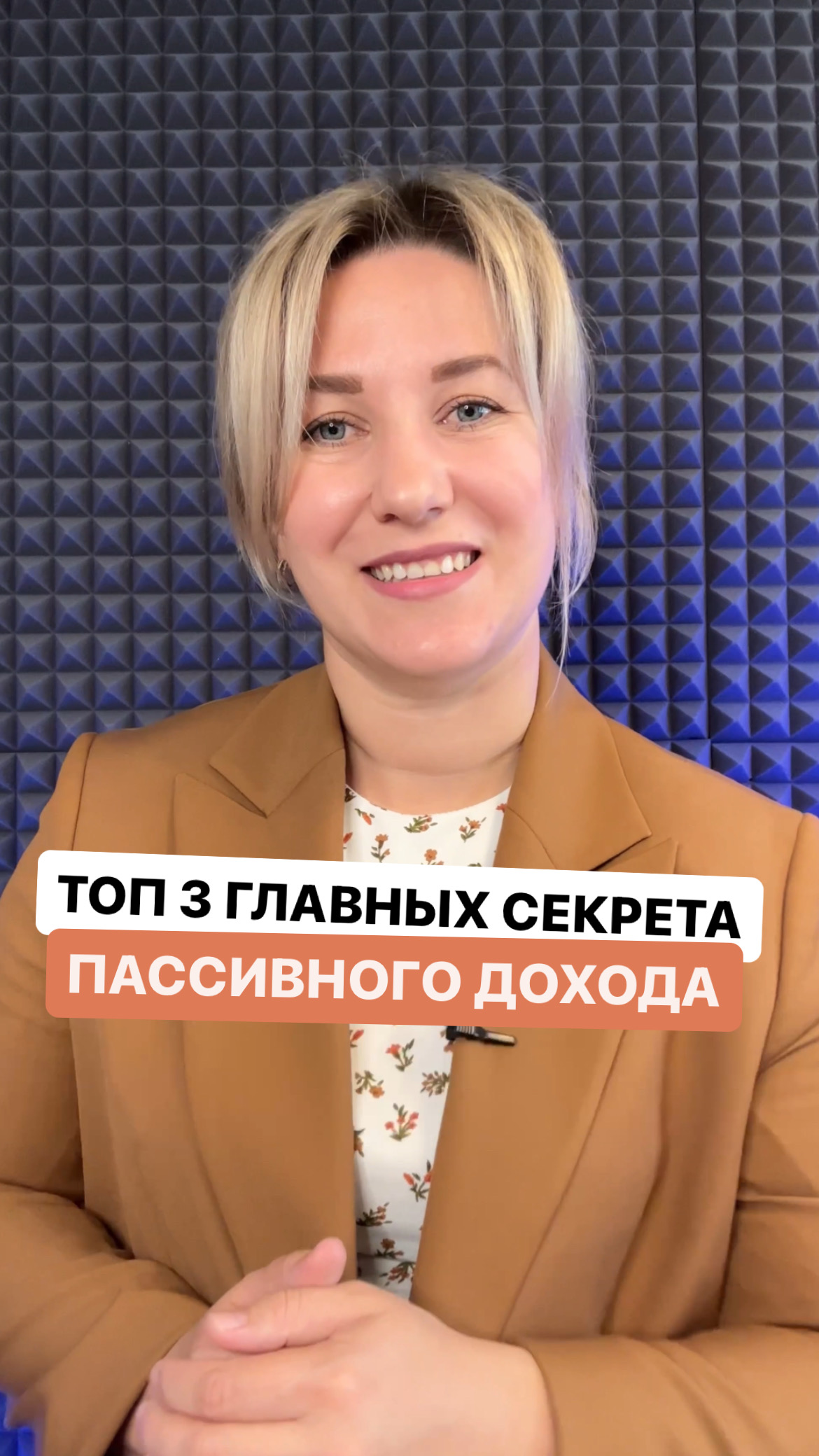 ТОП 3 главных секрета пассивного дохода
